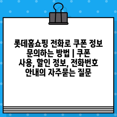 롯데홈쇼핑 전화로 쿠폰 정보 문의하는 방법 | 쿠폰 사용, 할인 정보, 전화번호 안내