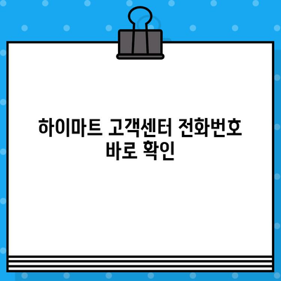 하이마트 고객센터 연결 & 환불 계좌 안내| 빠르고 쉬운 해결 방법 | 고객센터 전화번호, 환불 절차, 자주 묻는 질문