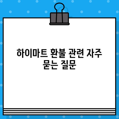 하이마트 고객센터 연결 & 환불 계좌 안내| 빠르고 쉬운 해결 방법 | 고객센터 전화번호, 환불 절차, 자주 묻는 질문