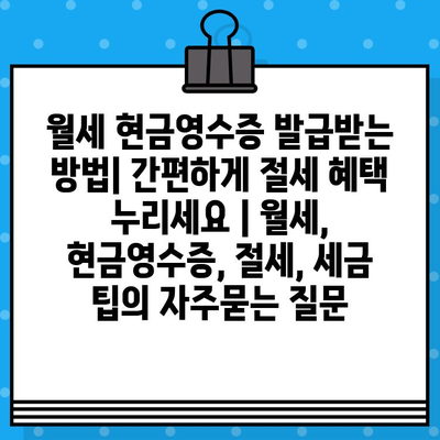 월세 현금영수증 발급받는 방법| 간편하게 절세 혜택 누리세요 | 월세, 현금영수증, 절세, 세금 팁