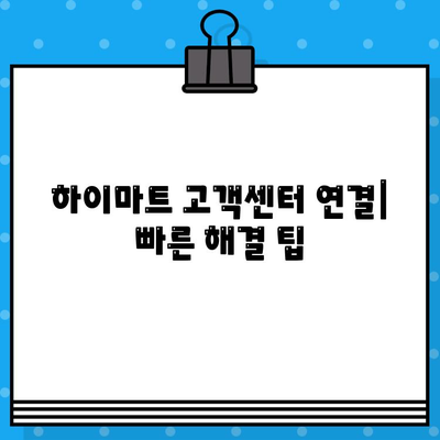 하이마트 고객센터 연결 & 환불 계좌 안내| 빠르고 쉬운 해결 방법 | 고객센터 전화번호, 환불 절차, 자주 묻는 질문