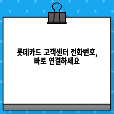 롯데카드 고객센터 연락처 & 상담원 연결 방법| 빠르고 쉽게 해결하세요 | 전화번호, 상담시간, 연결 방법