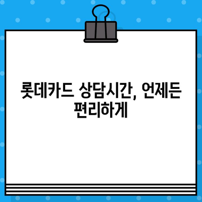 롯데카드 고객센터 연락처 & 상담원 연결 방법| 빠르고 쉽게 해결하세요 | 전화번호, 상담시간, 연결 방법