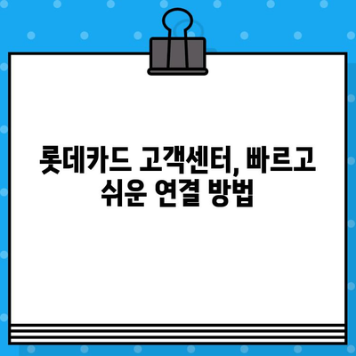 롯데카드 고객센터 연락처 & 상담원 연결 방법| 빠르고 쉽게 해결하세요 | 전화번호, 상담시간, 연결 방법