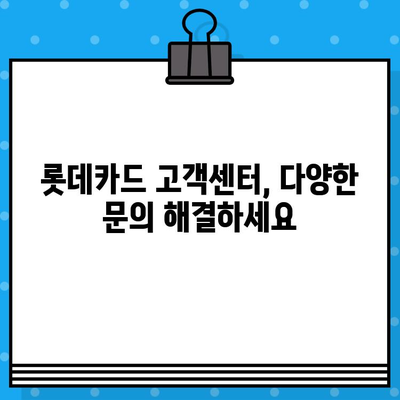 롯데카드 고객센터 연락처 & 상담원 연결 방법| 빠르고 쉽게 해결하세요 | 전화번호, 상담시간, 연결 방법