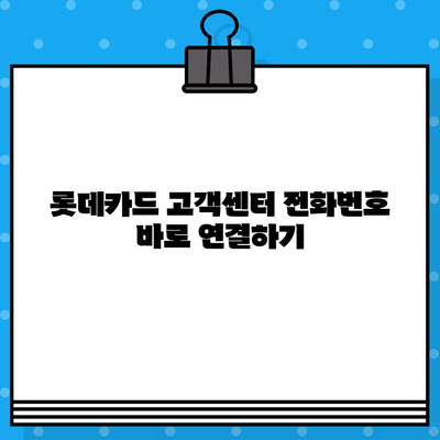 롯데카드 고객센터 상담원 바로 연결하는 방법| 전화번호, 카카오톡, 온라인 상담 | 롯데카드, 고객센터, 상담, 연결, 방법, 연락처