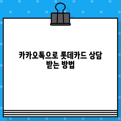 롯데카드 고객센터 상담원 바로 연결하는 방법| 전화번호, 카카오톡, 온라인 상담 | 롯데카드, 고객센터, 상담, 연결, 방법, 연락처