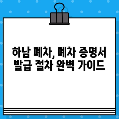 하남 폐차| 사고 없이 폐차 증명서 발급받는 완벽 가이드 | 폐차 절차, 서류, 비용, 팁