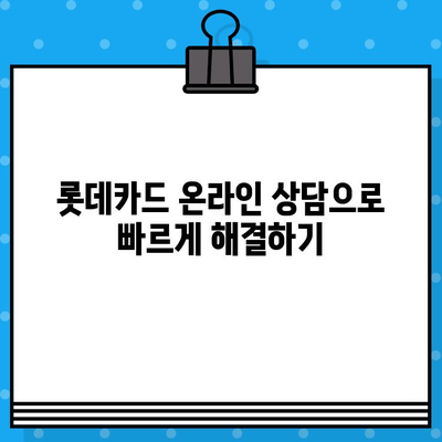 롯데카드 고객센터 상담원 바로 연결하는 방법| 전화번호, 카카오톡, 온라인 상담 | 롯데카드, 고객센터, 상담, 연결, 방법, 연락처