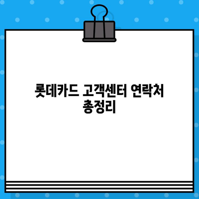 롯데카드 고객센터 상담원 바로 연결하는 방법| 전화번호, 카카오톡, 온라인 상담 | 롯데카드, 고객센터, 상담, 연결, 방법, 연락처