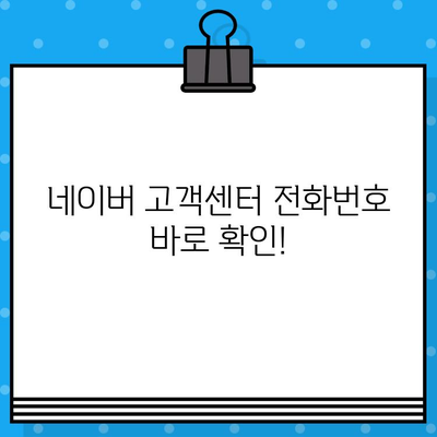 네이버 고객센터 전화번호 & 상담원 연결 방법| 빠르고 쉽게 해결하세요! | 네이버 고객센터, 전화번호, 상담 연결, 문제 해결