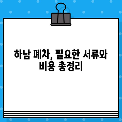 하남 폐차| 사고 없이 폐차 증명서 발급받는 완벽 가이드 | 폐차 절차, 서류, 비용, 팁