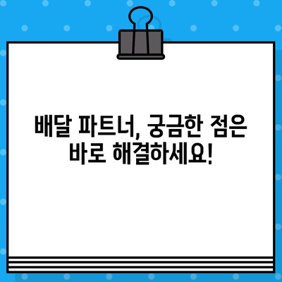 배민커넥트 고객센터 상담원 바로 연결! 빠르고 간편하게 해결하세요 | 배달 파트너, 고객 지원, 문의, 상담, 전화 연결