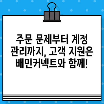 배민커넥트 고객센터 상담원 바로 연결! 빠르고 간편하게 해결하세요 | 배달 파트너, 고객 지원, 문의, 상담, 전화 연결