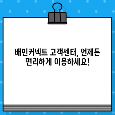 배민커넥트 고객센터 상담원 바로 연결! 빠르고 간편하게 해결하세요 | 배달 파트너, 고객 지원, 문의, 상담, 전화 연결