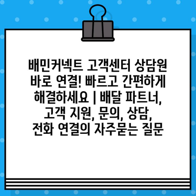 배민커넥트 고객센터 상담원 바로 연결! 빠르고 간편하게 해결하세요 | 배달 파트너, 고객 지원, 문의, 상담, 전화 연결