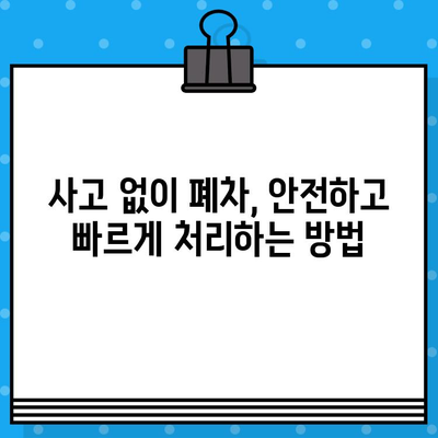 하남 폐차| 사고 없이 폐차 증명서 발급받는 완벽 가이드 | 폐차 절차, 서류, 비용, 팁