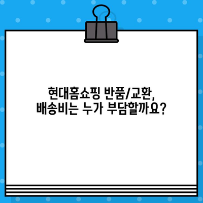 현대홈쇼핑 반품/교환 완벽 가이드| 절차 상세 확인 및 주의 사항 | 현대홈쇼핑, 반품, 교환, 주의사항, 안내