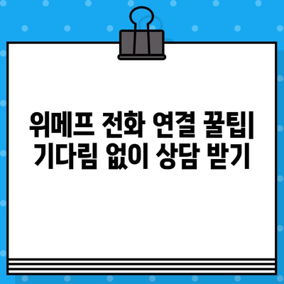 위메프 고객센터 상담원, 바로 연결하는 꿀팁 4가지 | 위메프, 고객센터, 상담원, 전화 연결, 빠른 연결