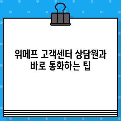 위메프 고객센터 상담원, 바로 연결하는 꿀팁 4가지 | 위메프, 고객센터, 상담원, 전화 연결, 빠른 연결