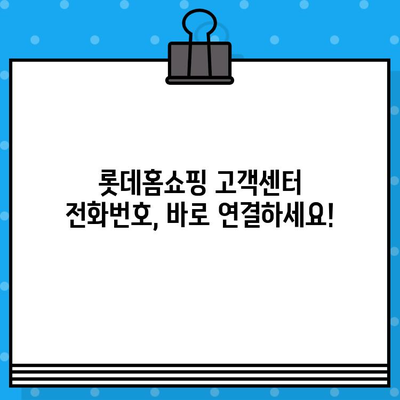 롯데홈쇼핑 고객센터 전화번호 & 반품/교환 안내 | 빠르고 쉬운 해결 가이드