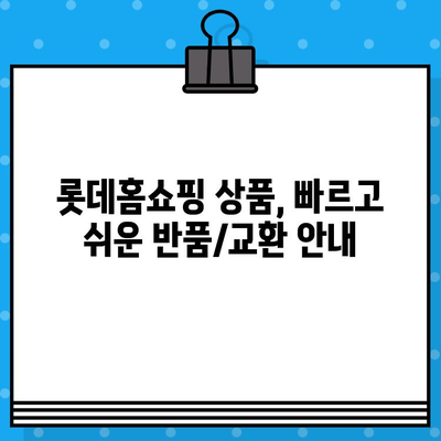 롯데홈쇼핑 고객센터 전화번호 & 반품/교환 안내 | 빠르고 쉬운 해결 가이드