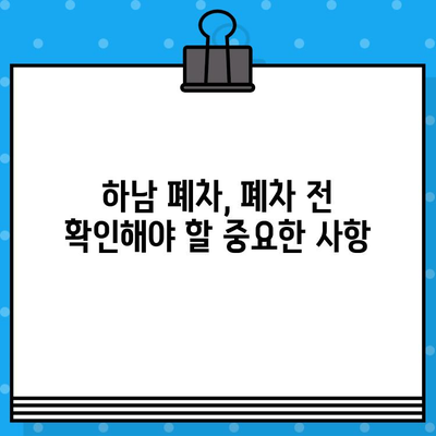 하남 폐차| 사고 없이 폐차 증명서 발급받는 완벽 가이드 | 폐차 절차, 서류, 비용, 팁