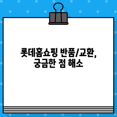 롯데홈쇼핑 고객센터 전화번호 & 반품/교환 안내 | 빠르고 쉬운 해결 가이드