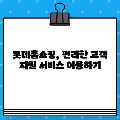 롯데홈쇼핑 고객센터 전화번호 & 반품/교환 안내 | 빠르고 쉬운 해결 가이드