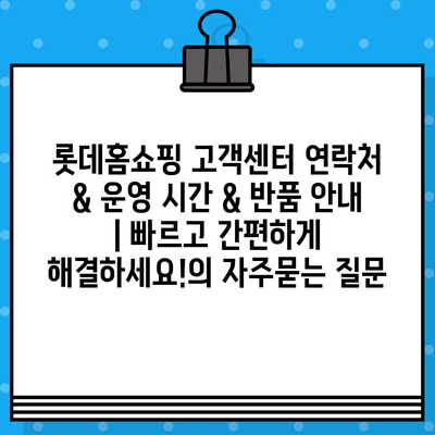 롯데홈쇼핑 고객센터 연락처 & 운영 시간 & 반품 안내 | 빠르고 간편하게 해결하세요!