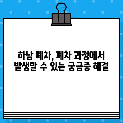 하남 폐차| 사고 없이 폐차 증명서 발급받는 완벽 가이드 | 폐차 절차, 서류, 비용, 팁