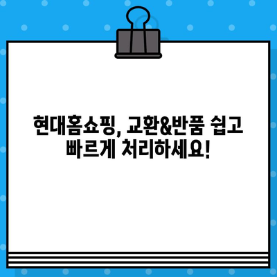 현대홈쇼핑 교환&반품, 쉬운 방법 한번에 확인하세요! | 현대홈쇼핑, 교환, 반품, 주문, 배송, 고객센터