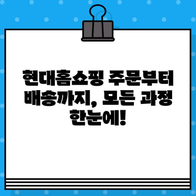 현대홈쇼핑 교환&반품, 쉬운 방법 한번에 확인하세요! | 현대홈쇼핑, 교환, 반품, 주문, 배송, 고객센터