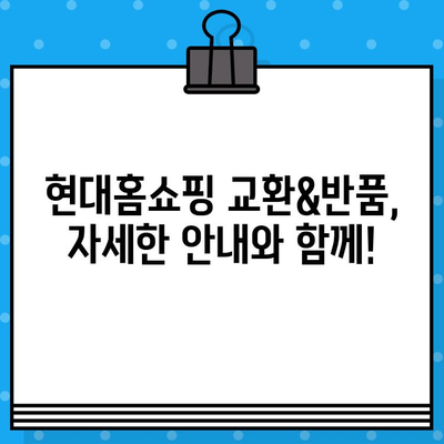 현대홈쇼핑 교환&반품, 쉬운 방법 한번에 확인하세요! | 현대홈쇼핑, 교환, 반품, 주문, 배송, 고객센터