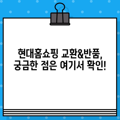 현대홈쇼핑 교환&반품, 쉬운 방법 한번에 확인하세요! | 현대홈쇼핑, 교환, 반품, 주문, 배송, 고객센터