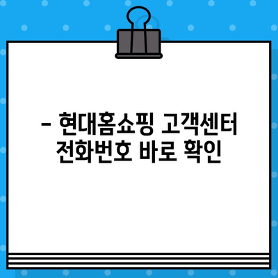 현대홈쇼핑 고객센터 연락처 & 운영시간 한눈에 보기 | 전화번호, 서비스 안내, 빠른 문의