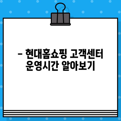 현대홈쇼핑 고객센터 연락처 & 운영시간 한눈에 보기 | 전화번호, 서비스 안내, 빠른 문의