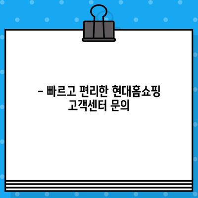 현대홈쇼핑 고객센터 연락처 & 운영시간 한눈에 보기 | 전화번호, 서비스 안내, 빠른 문의