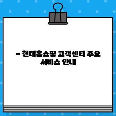 현대홈쇼핑 고객센터 연락처 & 운영시간 한눈에 보기 | 전화번호, 서비스 안내, 빠른 문의