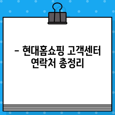 현대홈쇼핑 고객센터 연락처 & 운영시간 한눈에 보기 | 전화번호, 서비스 안내, 빠른 문의