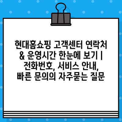 현대홈쇼핑 고객센터 연락처 & 운영시간 한눈에 보기 | 전화번호, 서비스 안내, 빠른 문의