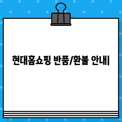 현대홈쇼핑 반품/환불 안내| 전화번호 & 자세한 절차 | 현대홈쇼핑, 반품, 환불, 고객센터, 배송