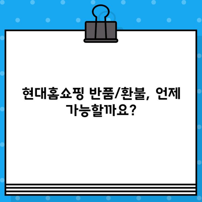 현대홈쇼핑 반품/환불 안내| 전화번호 & 자세한 절차 | 현대홈쇼핑, 반품, 환불, 고객센터, 배송