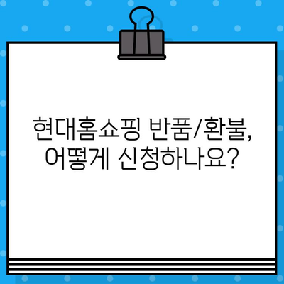 현대홈쇼핑 반품/환불 안내| 전화번호 & 자세한 절차 | 현대홈쇼핑, 반품, 환불, 고객센터, 배송