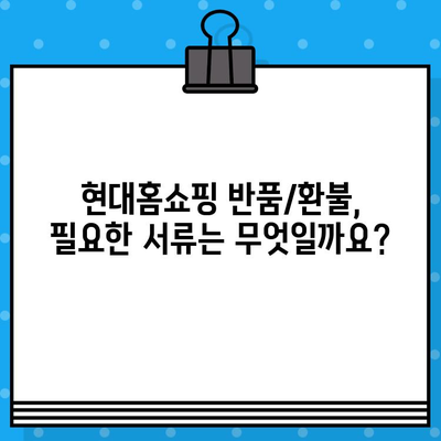 현대홈쇼핑 반품/환불 안내| 전화번호 & 자세한 절차 | 현대홈쇼핑, 반품, 환불, 고객센터, 배송