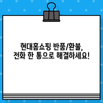 현대홈쇼핑 반품/환불 안내| 전화번호 & 자세한 절차 | 현대홈쇼핑, 반품, 환불, 고객센터, 배송