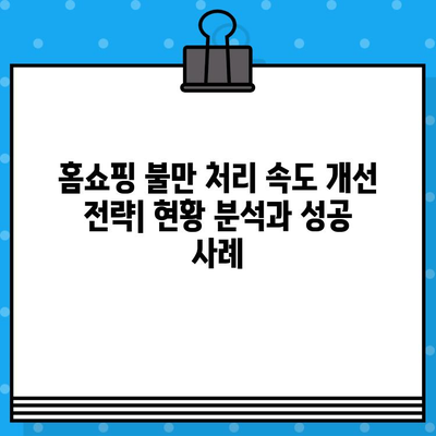 홈쇼핑 불만 처리 속도 개선 전략| 현황 분석과 성공 사례 | 고객 만족도 향상, 경쟁력 강화, CS 혁신