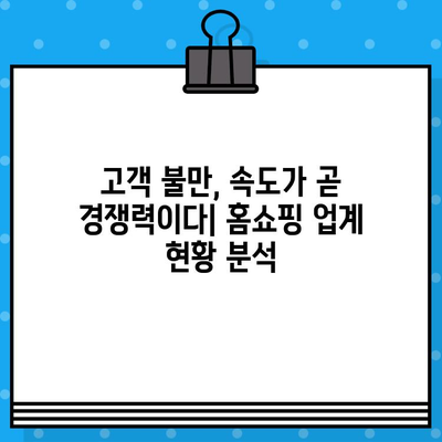 홈쇼핑 불만 처리 속도 개선 전략| 현황 분석과 성공 사례 | 고객 만족도 향상, 경쟁력 강화, CS 혁신