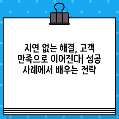 홈쇼핑 불만 처리 속도 개선 전략| 현황 분석과 성공 사례 | 고객 만족도 향상, 경쟁력 강화, CS 혁신