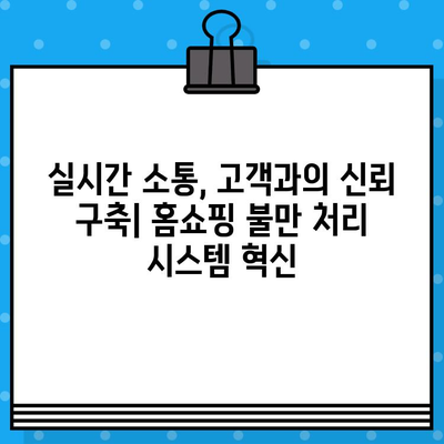 홈쇼핑 불만 처리 속도 개선 전략| 현황 분석과 성공 사례 | 고객 만족도 향상, 경쟁력 강화, CS 혁신